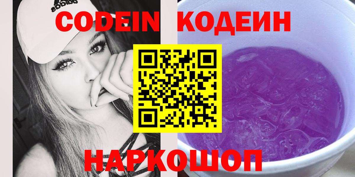 Кодеиновый сироп Lean напиток Lean (лин)  Codein Purple Drank  Луховицы  Вход с VPN 